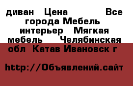 диван › Цена ­ 9 900 - Все города Мебель, интерьер » Мягкая мебель   . Челябинская обл.,Катав-Ивановск г.